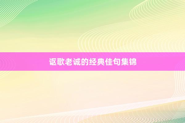 讴歌老诚的经典佳句集锦