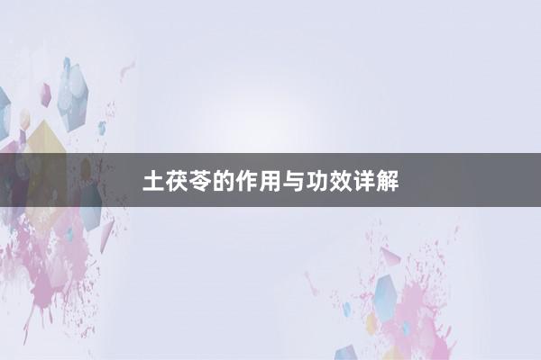 土茯苓的作用与功效详解