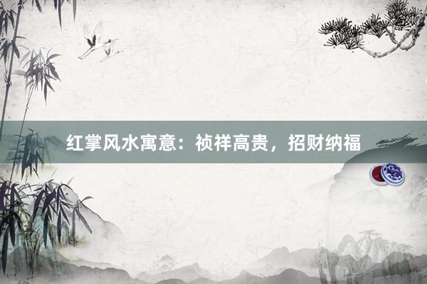 红掌风水寓意：祯祥高贵，招财纳福