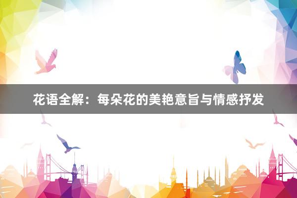 花语全解：每朵花的美艳意旨与情感抒发
