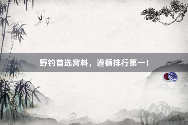 野钓首选窝料，遵循排行第一！