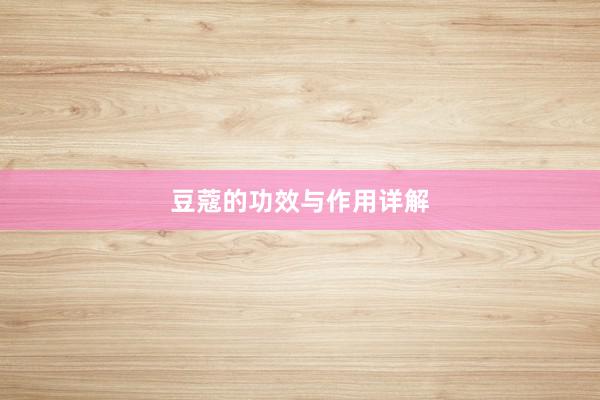 豆蔻的功效与作用详解