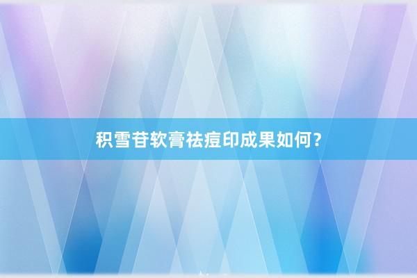 积雪苷软膏祛痘印成果如何？