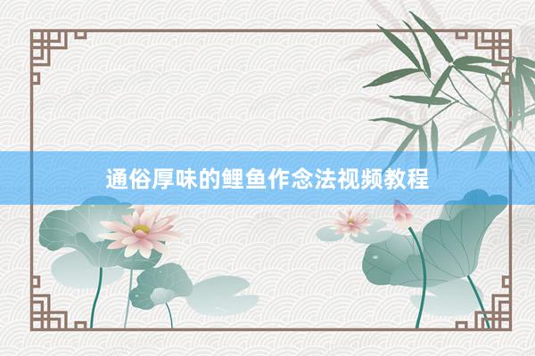 通俗厚味的鲤鱼作念法视频教程